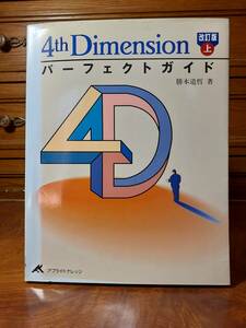 4th Dimension パーフェクトガイド　改訂版　上　アプライドナレッジ　定価￥2900