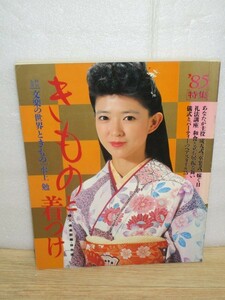 1985年■きものと着つけ　表紙：紺野美沙子（ページに他写真有り）和由布子