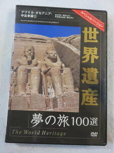 中古DVD『世界遺産　夢の旅100選　アフリカ・オセアニア・中近東篇①　エジプト・モロッコ・マダガスカル・ヨルダン』セル版。40分。即決。