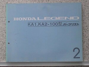 ホンダ LEGEND KA1.KA2/100 パーツリスト　2版