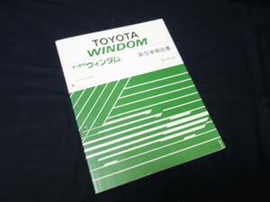 【￥2000 即決】トヨタ ウィンダム VCV10型 新型車解説書 本編 / 新車発表時資料 / 1991年【当時もの】