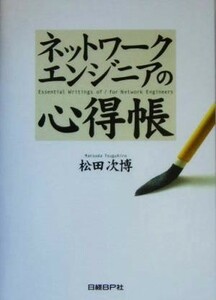 ネットワークエンジニアの心得帳／松田次博(著者)