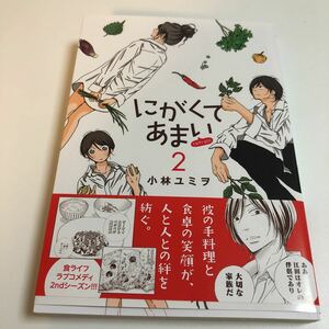 小林ユミヲ　にがくてあまいrefrain　2巻　イラスト入りサイン本　初版　帯付き　Autographed　繪簽名書　KOBAYASHI Yumio　Nigakute Amai