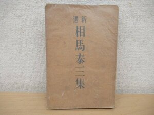 ◇K7384 書籍「新選 相馬泰三集」昭和4年 改造社