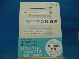 【中古】文系ビジネスマンでもわかる数字力の教科書 / 久保憂希也 / 大和書房 2-4