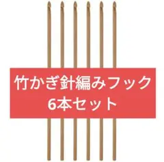 【6本入り】uxcell／木製／竹かぎ針編みフック／かぎ針／編み針／竹製