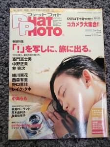 PHaT PHOTO ファットフォト Pretty Hot and Tempting Photo Magazine 2002 Jul.-AUG 7月-8月号 vol.10 「!ハッケン」を写しに、旅に出る。