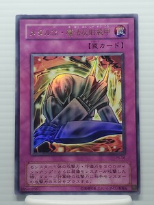 遊戯王カード 美品 引退品★メタル化・魔法反射装甲 P5-06 トラップカード★ウルトラ シークレット スーパー レア トレカ コナミ 高橋和希