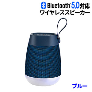 ワイヤレススピーカー ブルー Bluetooth5.0 バッテリー/マイク内蔵 最大出力5W 軽量 ポータブル 90日保証