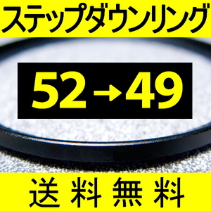 52-49 ● ステップダウンリング ● 52mm-49mm 【検: CPL クローズアップ UV フィルター 脹ダSD 】