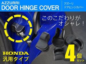 ホンダ N-ONE JG1 JG2 H24.11～ 対応 ドアヒンジカバー ドアストッパー保護 1台分 4個セット 傷サビ防止に