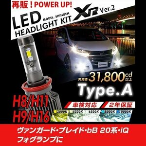 改良版!! LED 信玄 XR H11 ヴァンガード ブレイド bB 20系 iQ フォグランプに 配光調整無しで超簡単取付 車検対応 安心の2年保証 12V 24V