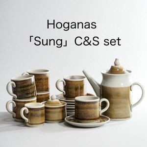 ホガナス Sung C&Sセット ( Hoganas , スウェーデン , 北欧 , ヴィンテージ , アラビア )