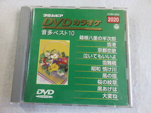 中古DVD『コロムビアDVDカラオケ 音多ベスト10　2020　箱根八里の半次郎　雪港　京都恋歌　泣いてもいいよ　雪舞橋 他』セル版。45分。即決