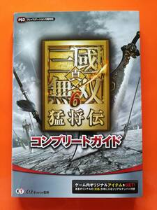 【中古本・初版】真・三國無双6 猛将伝 コンプリートガイド　　PS3　　シリアルナンバー未開封