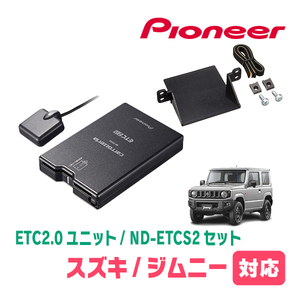 ジムニー(JB64W・H30/7～現在)用　PIONEER / ND-ETCS2+AD-S101ETC　ETC2.0本体+取付キット　Carrozzeria正規品販売店