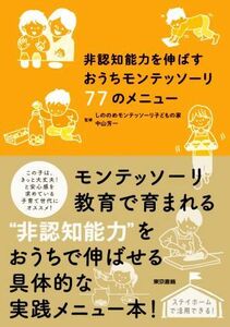 非認知能力を伸ばすおうちモンテッソーリ７７のメニュー／しののめモンテッソーリ子どもの家(監修),中山芳一(監修)