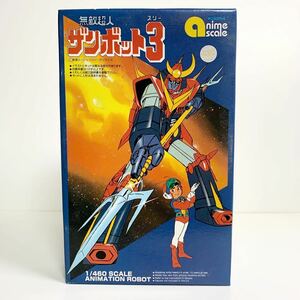 1/460 無敵超人ザンボット3 アオシマ プラモデル 未組立 アクションポーズ可能 絶版品 外箱年代相応の傷み有り