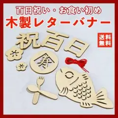 百日祝い レターバナー 木製 お食い初め 100日 飾り 昼寝アート 赤ちゃん