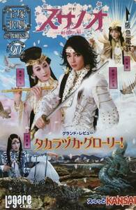 宝塚 雪組「スサノオ」2004年 使用済み ラガールカード 朝海ひかる 舞風りら 初風緑 水夏希 壮一帆 音月桂 白羽ゆり 緒月遠麻 凰稀かなめ