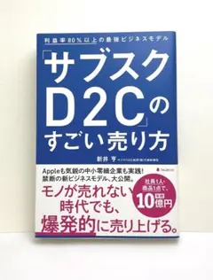 「サブスクD2C」のすごい売り方