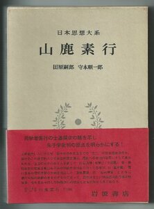 【中古】 日本思想大系〈32〉山鹿素行 (1970年)