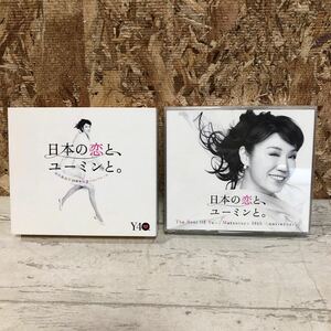 CD+DVD 松任谷由実　日本の恋と、ユーミンと。　40周年記念ベストアルバム　3CD 中古CD クリックポスト対応のみ