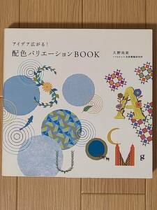 §アイデア広がる！配色バリエーションBOOK§