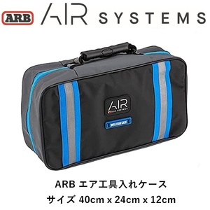 正規品 ARB インフレーションケース エア工具入れバッグ オフロード リカバリー 車載工具 収納袋 ARB4297 「2」