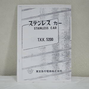 東急電鉄5200系 車両パンフレット、5000系 車歴表（白黒コピー品）