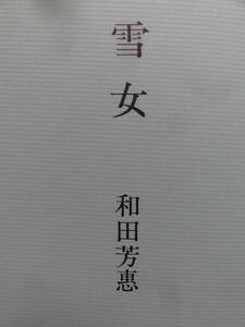 雪女　＜短篇小説集＞　和田芳恵　昭和53年　文藝春秋社　初版・帯付　川端康成文学賞受賞