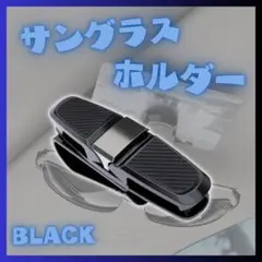 サングラスホルダー【ブラック】車内用 カー用品 バイザー メガネ サングラス 車