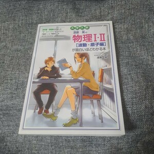 大学入試漆原晃の物理1・2「波動・原子編」が面白いほどわかる本