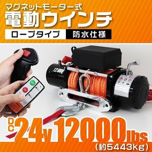 リモコン付き 電動ウインチ 24V 12000LBS（5443kg） 傷付きにくいロープタイプ オフロード車 トラック ジムニー SUV車 電動ウィンチ DC12V