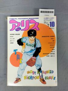 『アリスくらぶ 1984年 10月号 MEINU せんじゅ逸 桜沢エリカ 有瀬美帆 折原みと 池田一成 他』/大洋図書/Y11212/mm*24_3/55-03-1A