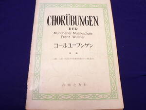 送料最安 210円 B5版03：コールユーブンゲン　全曲　CHORUBUNGEN DER Munchener Musikschule Franz Wullner　音楽之友社　昭和43年第11刷