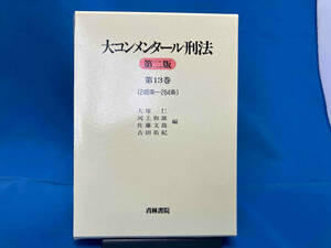 大コンメンタール刑法 第二版 第13巻