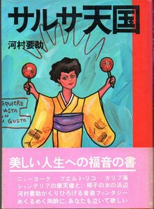 希少です！ 『 サルサ天国 』 河村要助 (著) ■ 1983 話の特集 ※「ラテン音楽の貴重な古典的ガイド本です」※