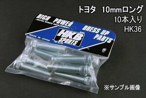 [在庫品 即納] HKB ハブボルト 10本入 HK-36 トヨタ 10mm アルテッツァ 「メール便 送料無料」