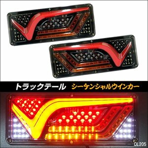 LEDテールランプ(19) トラックテール 24V シーケンシャルウインカー 薄型 V型33cm 左右セット/12ш