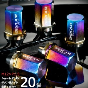 デジキャン/20個入り/インスパイア/UA4,UA5,UC1,CP3/ホンダ/M12×P1.5/チタンレーシングナット/ロック無し/TNF15-20