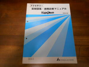 B7614 / モビリオスパイク MOBILIO Spike GK1 GK2　アクセサリー 配線図集・故障診断マニュアル 2004-2