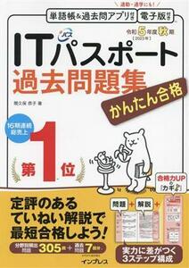 かんたん合格　ＩＴパスポート過去問題集(令和５年度　秋期)／間久保恭子(著者)