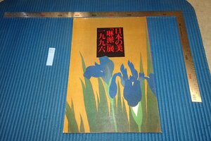 rarebookkyoto F8B-705　日本の美琳派展　高島屋　目録　1996年　写真が歴史である