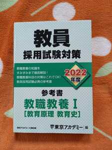 オープンセサミシリーズ*2022年度 教員採用試験対策 参考書 教職教養Ⅰ［教育原理 教育史］*東京アカデミー*教採