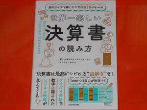 会計クイズを解くだけで財務3表がわかる 世界一楽しい決算書の読み方★大手町のランダムウォーカー★わかる (イラスト)★株式会社 KADOKAWA