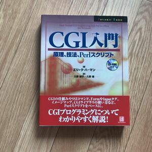 CGI入門 原理、技法、Perlスクリプト エリック・ハーマン 著 久野禎子, 久野靖 訳 初版第3刷