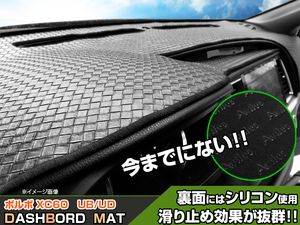 【ダッシュボードマット】ボルボ XC60 ヘッドアップディスプレイあり車用 編込み風 皮調　 裏面：滑り止めシリコン使用