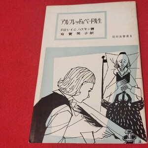 アルフレッドとベード先生 信仰良書選6 ハスキン 昭43 キリスト教 基督教新約聖書神学 カトリックプロテスタント教皇ルターカルヴァンNS-2