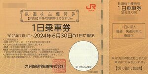 【2枚セット】JR九州 鉄道株主優待券 1日乗車券 2024年6月30日までの1日に限る 送料込
